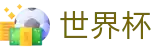 2026FIFA世界杯FIFA WC · 官方信息发布中心
